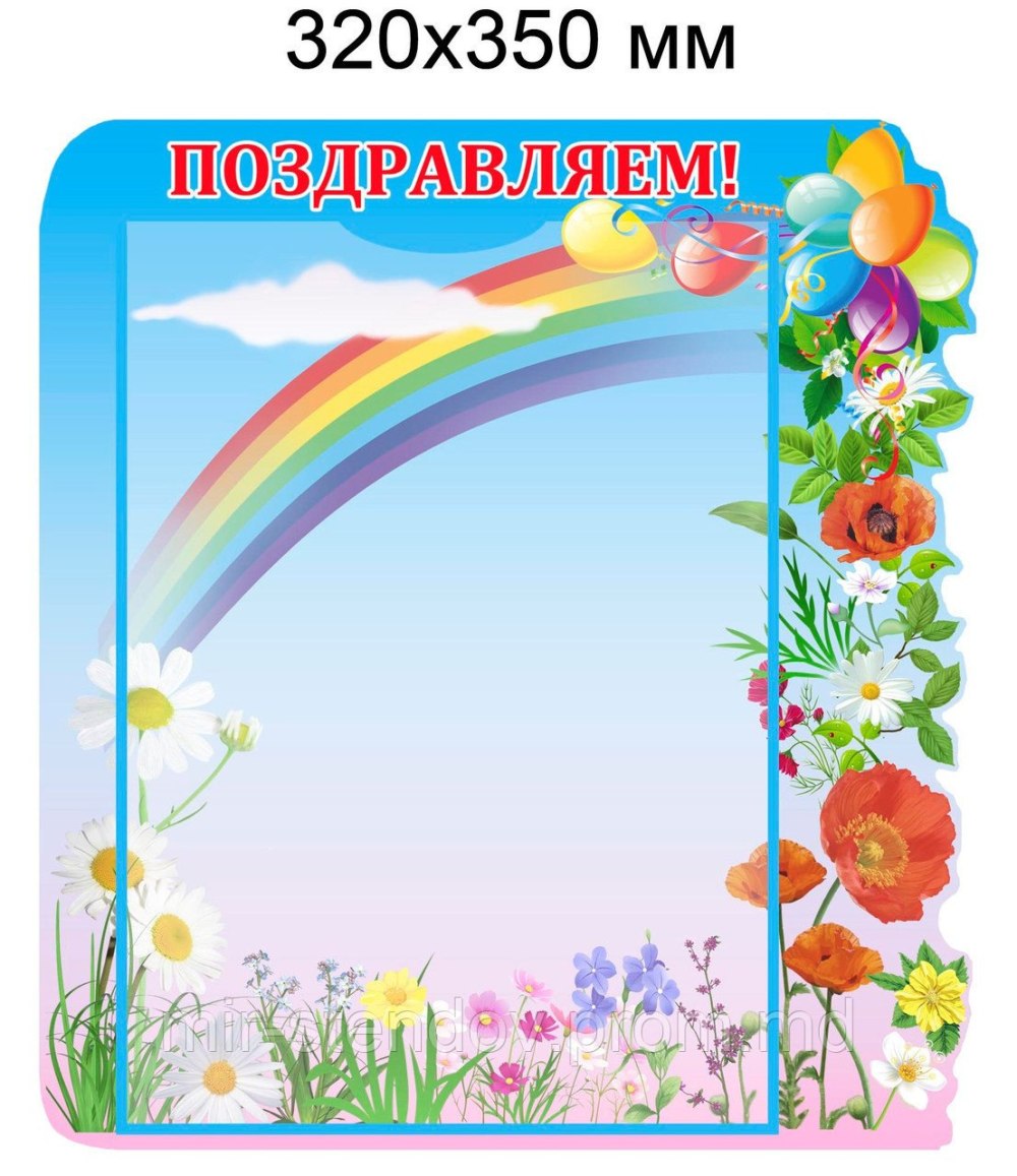 Стенд "поздравляем"