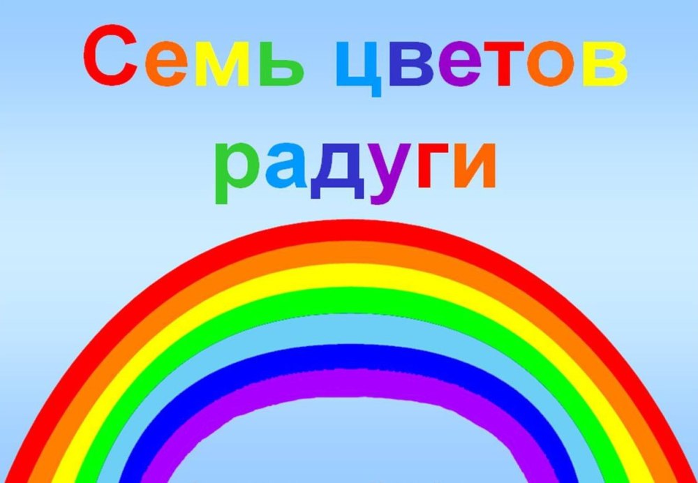 Цвета радуги