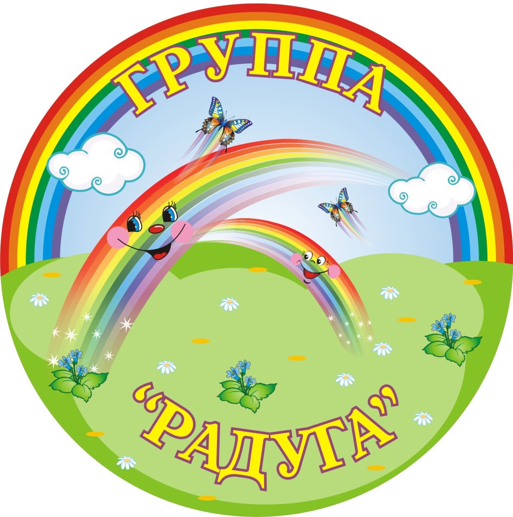 Группа Радуга в детском саду