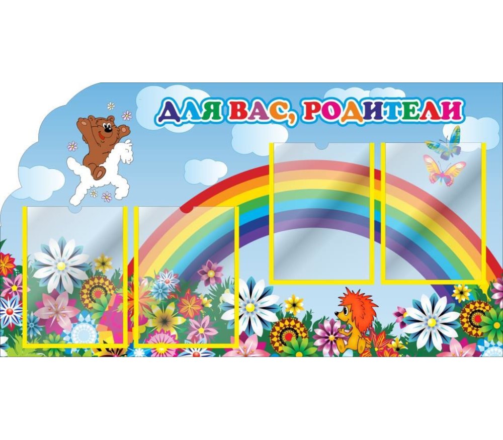 Стенд Радуга в детский сад
