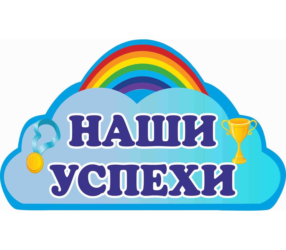 Наши достижения надпись