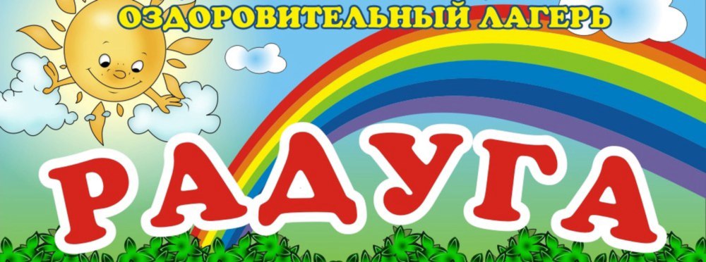 Оздоровительный лагерь Радуга