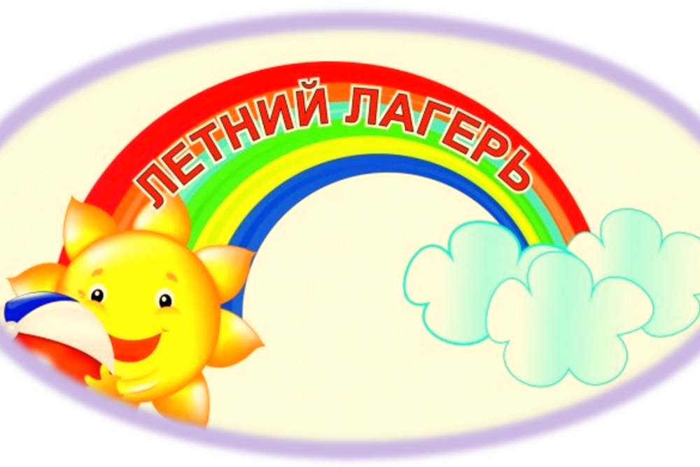 Лагерь дневного пребывания