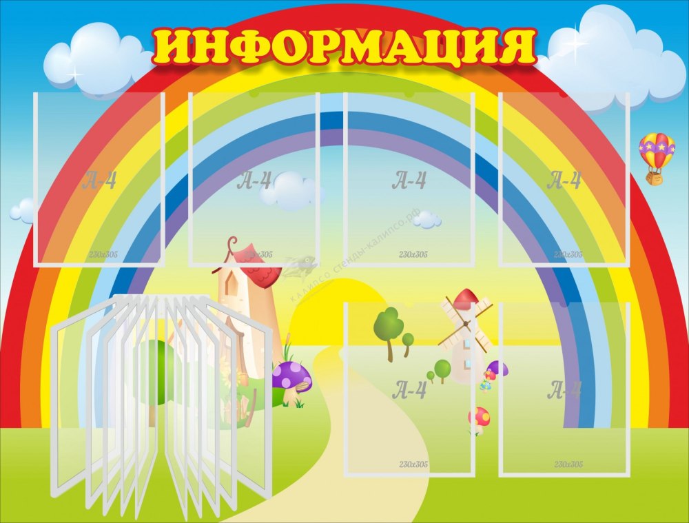Информационные стенды с радугой