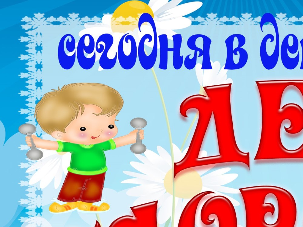 День здоровья в ДОУ
