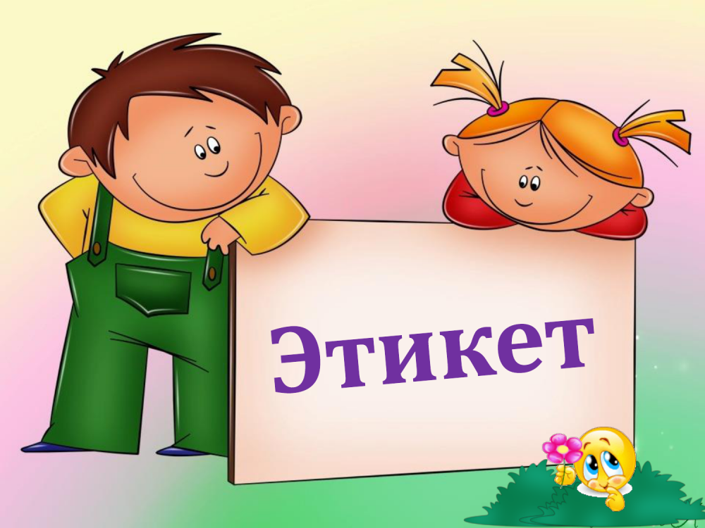 Детям об этикете
