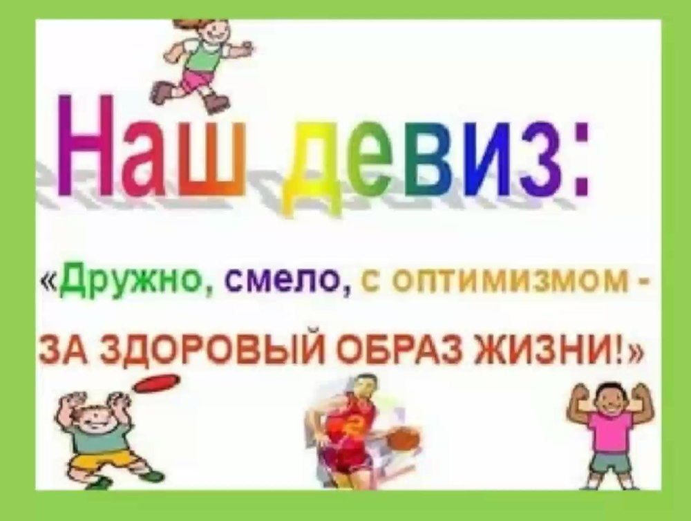Слоган о здоровом образе жизни