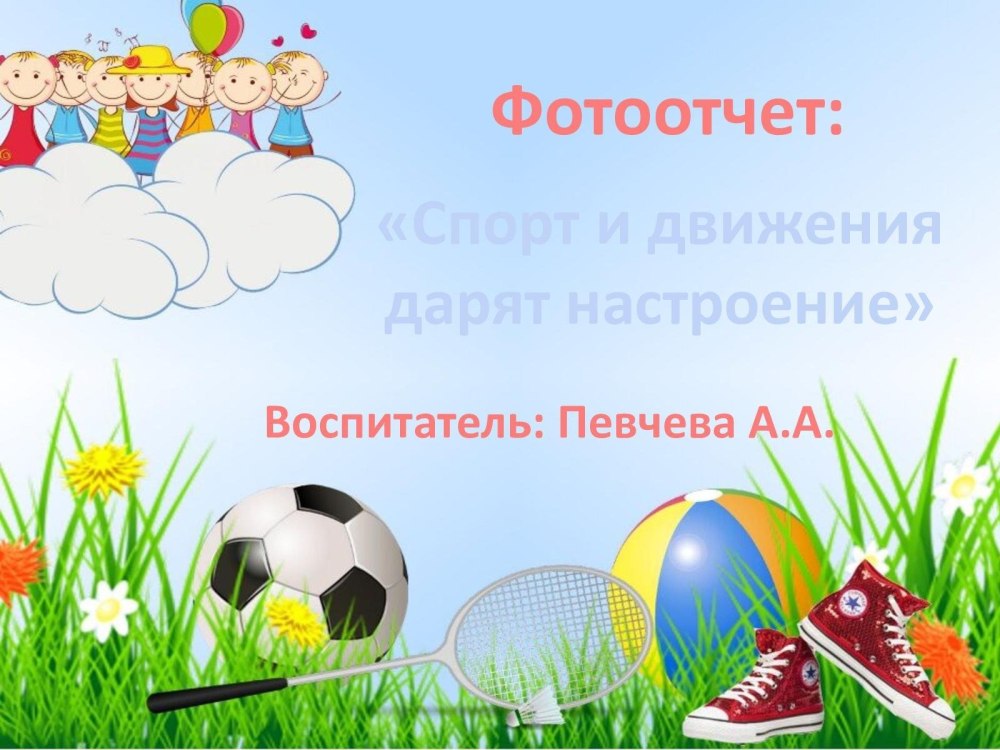 Спортивные фоны для детского сада