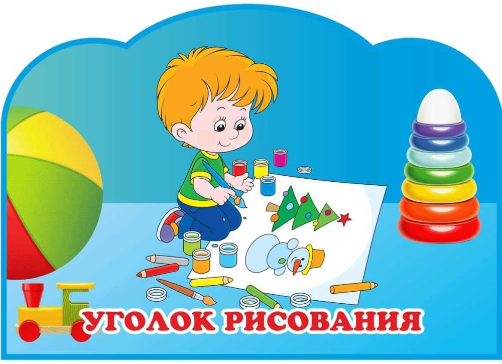 Уголок рисования табличка