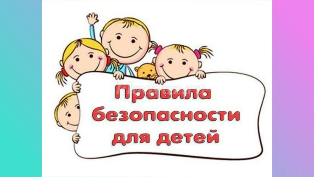 Безопасность для дошкольников