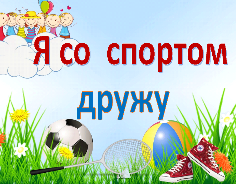Мы со спортом дружим