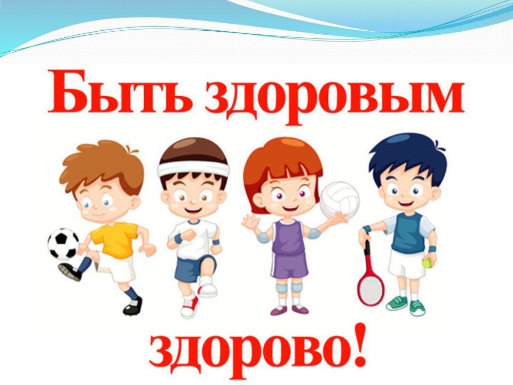 Здоровье это здорово