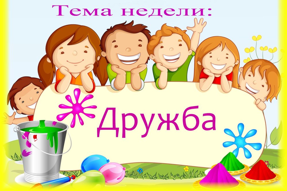 Тема недели Дружба