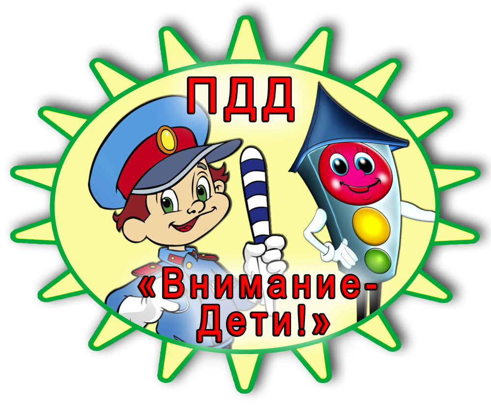 Плакат внимание дети