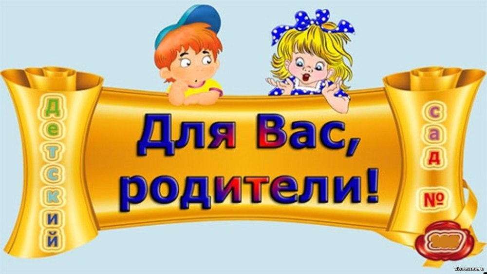 Для вас родители