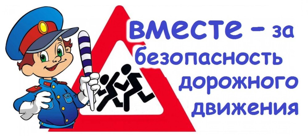 День безопасности дорожного движения