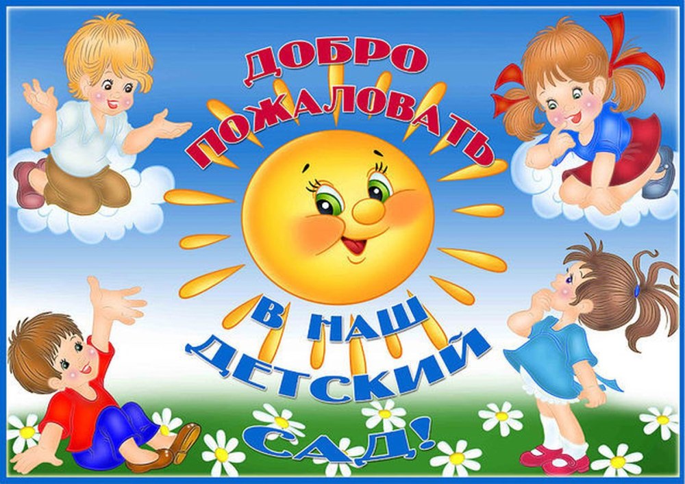 Добро пожаловать в детский сад