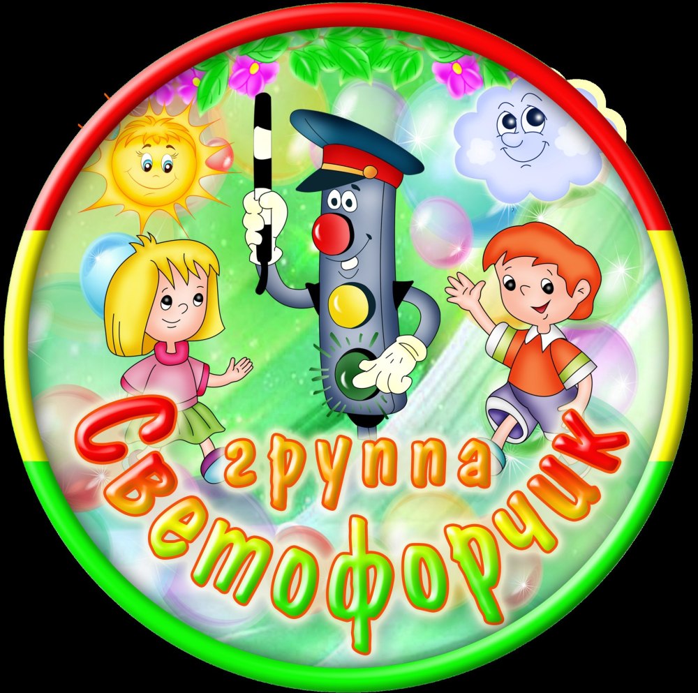 Эмблемы по ПДД для детского сада