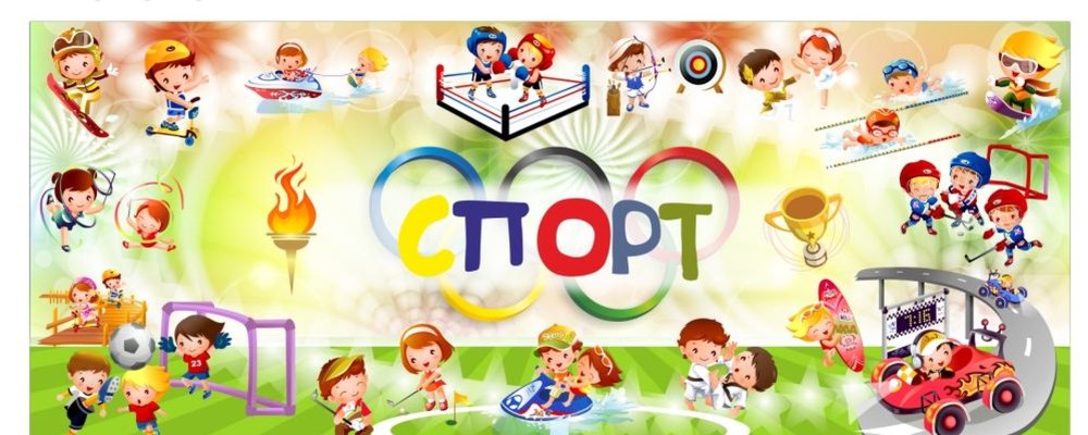Спортивный баннер для детского сада