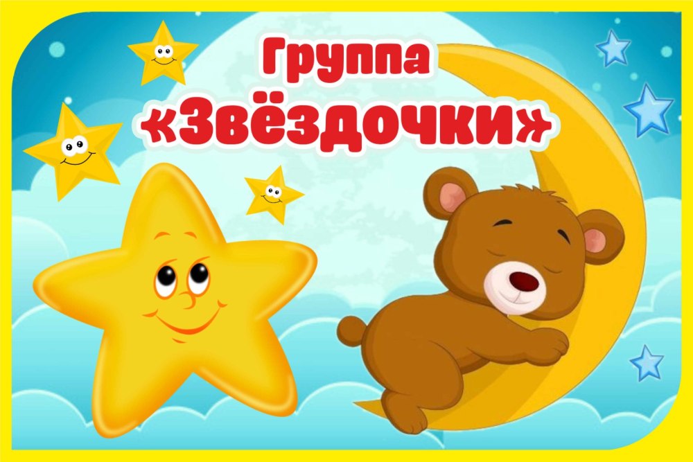 Девиз группы звездочки