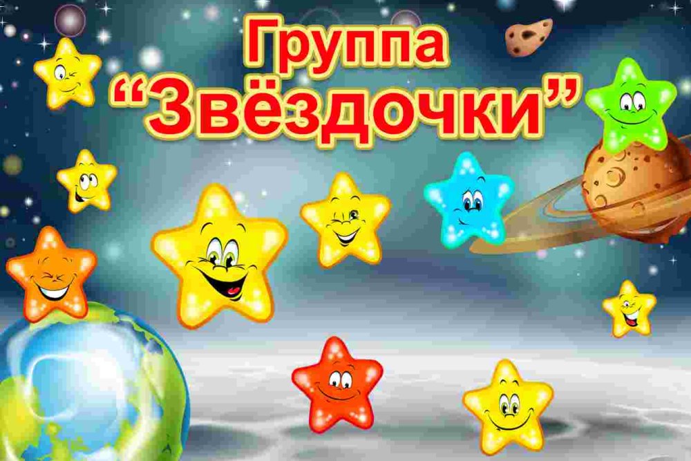 Группа звездочки
