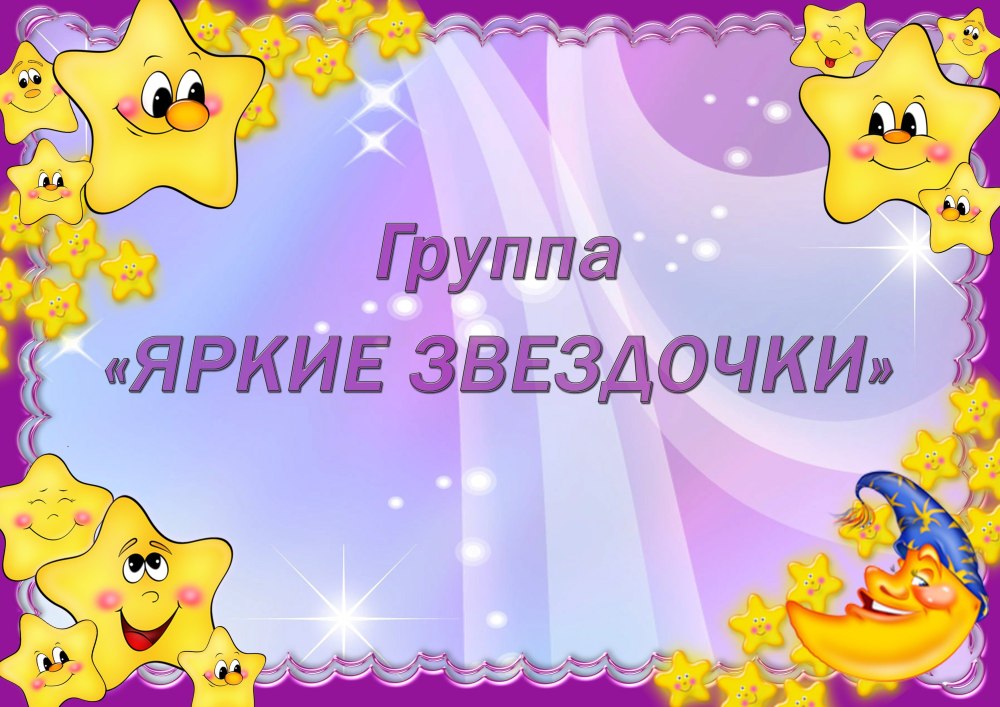 Группа звездочки в детском саду