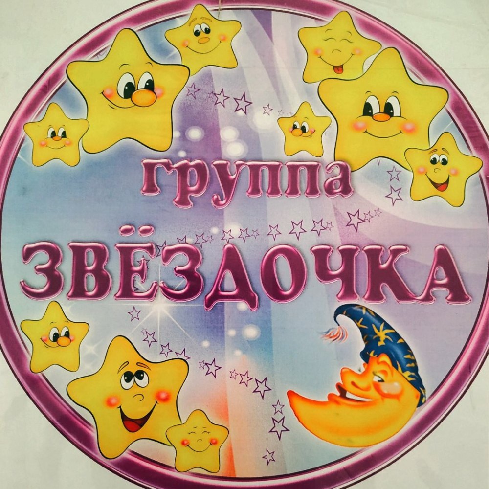Украсить приемную в детском саду группа Звездочка