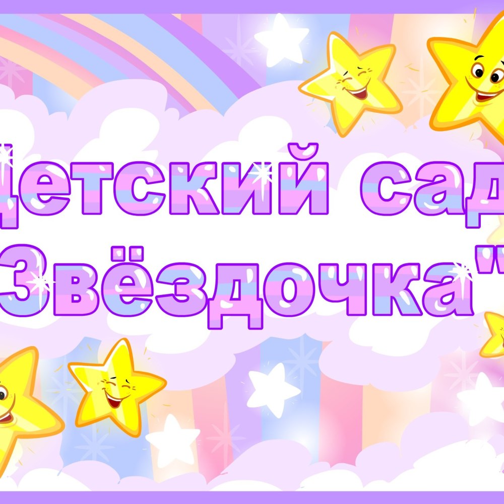 Маркировка на шкафчики для группы звездочки
