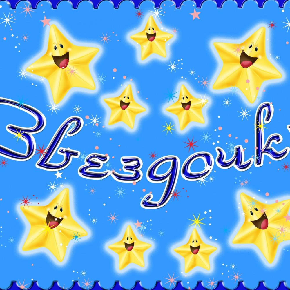 Веселые звездочки