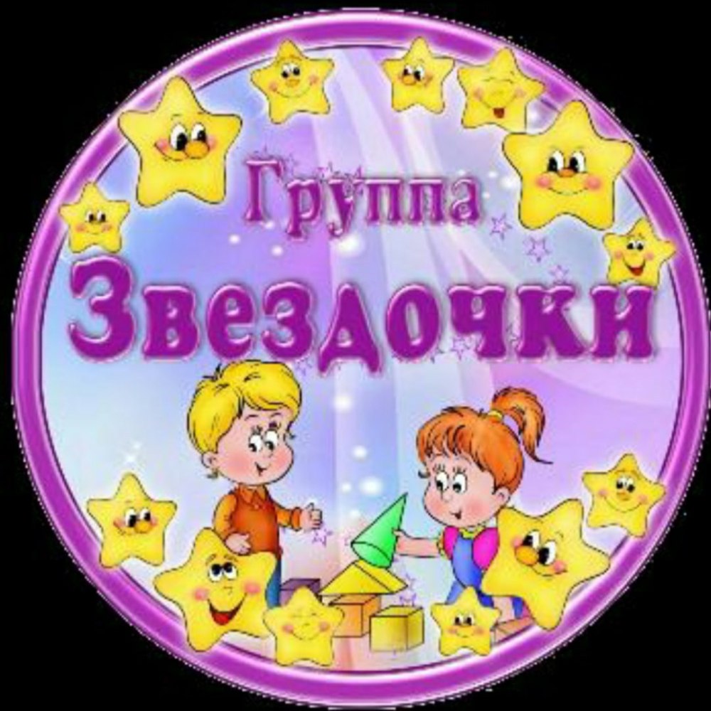 Группа звездочки