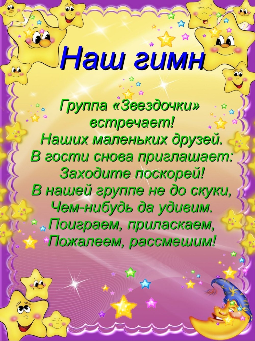 Группа звездочки
