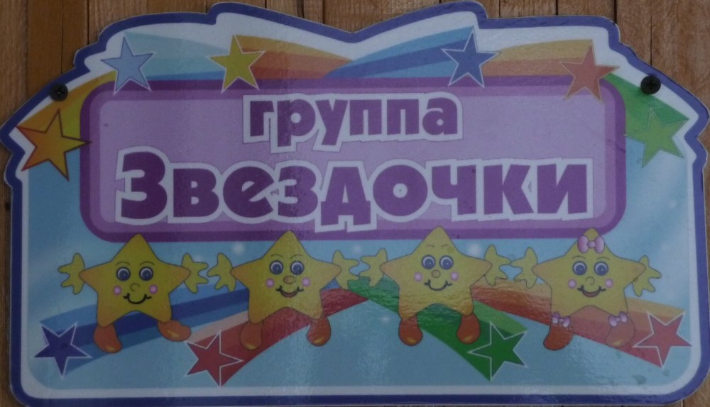 Стенды для детского сада звездочки