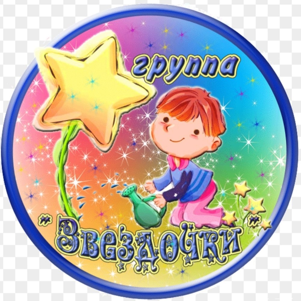 Группа звездочки в детском саду