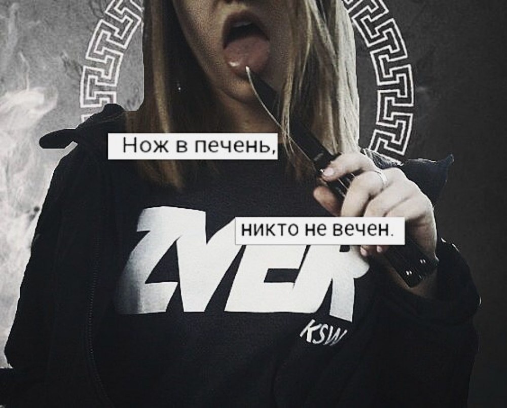 Нож в печень никто не вечен