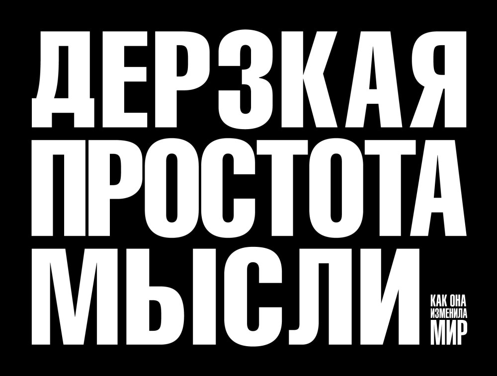 «Дерзкая простота мысли», Морис Саатчи