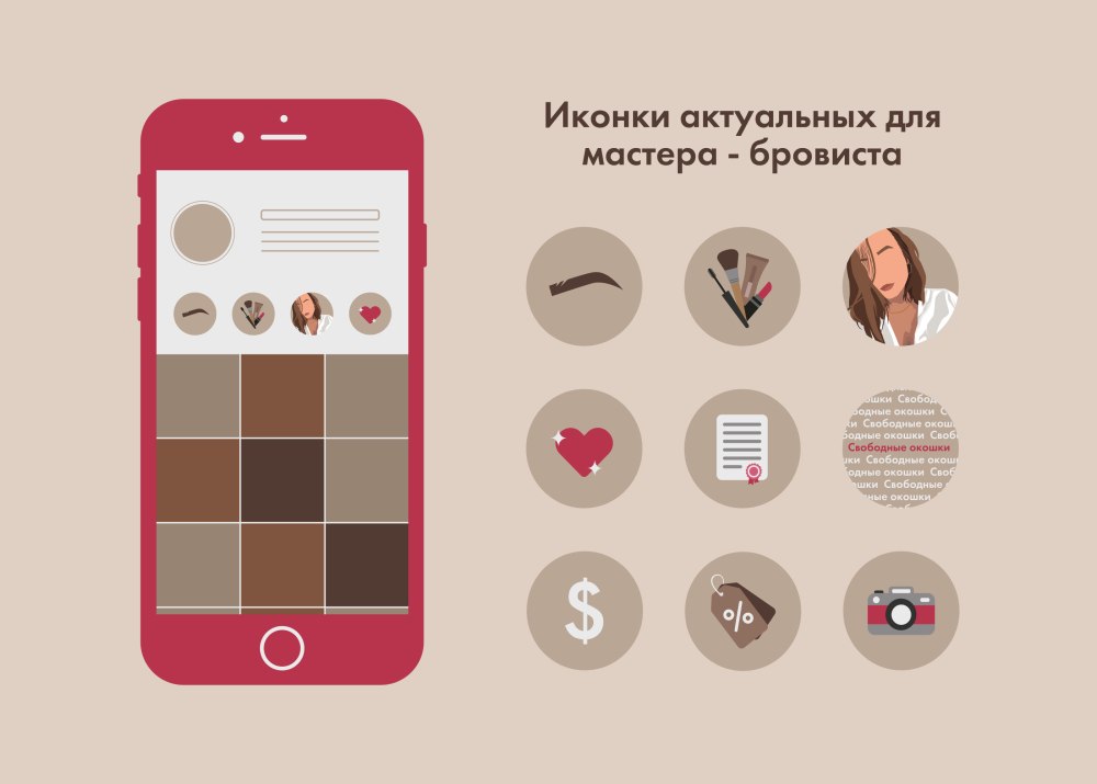 Иконки для актуального в Инстаграм для бровиста