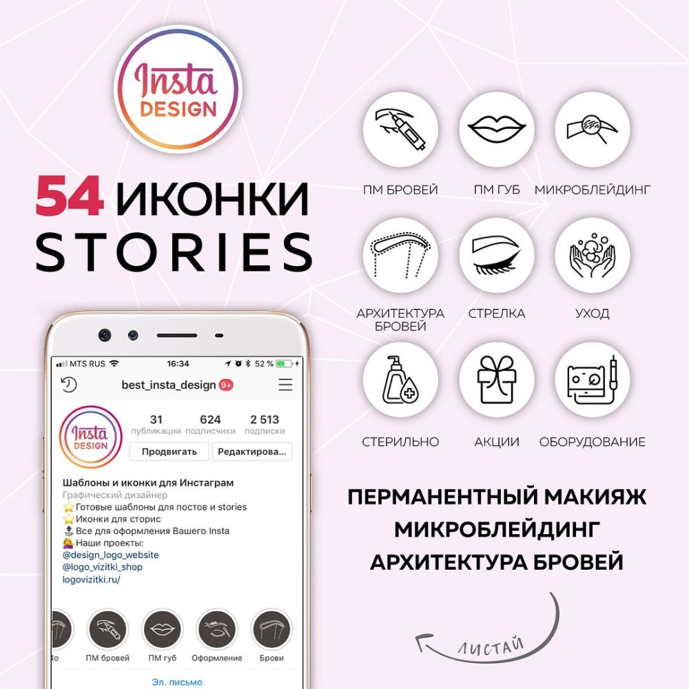 Значки для сторис перманентный макияж