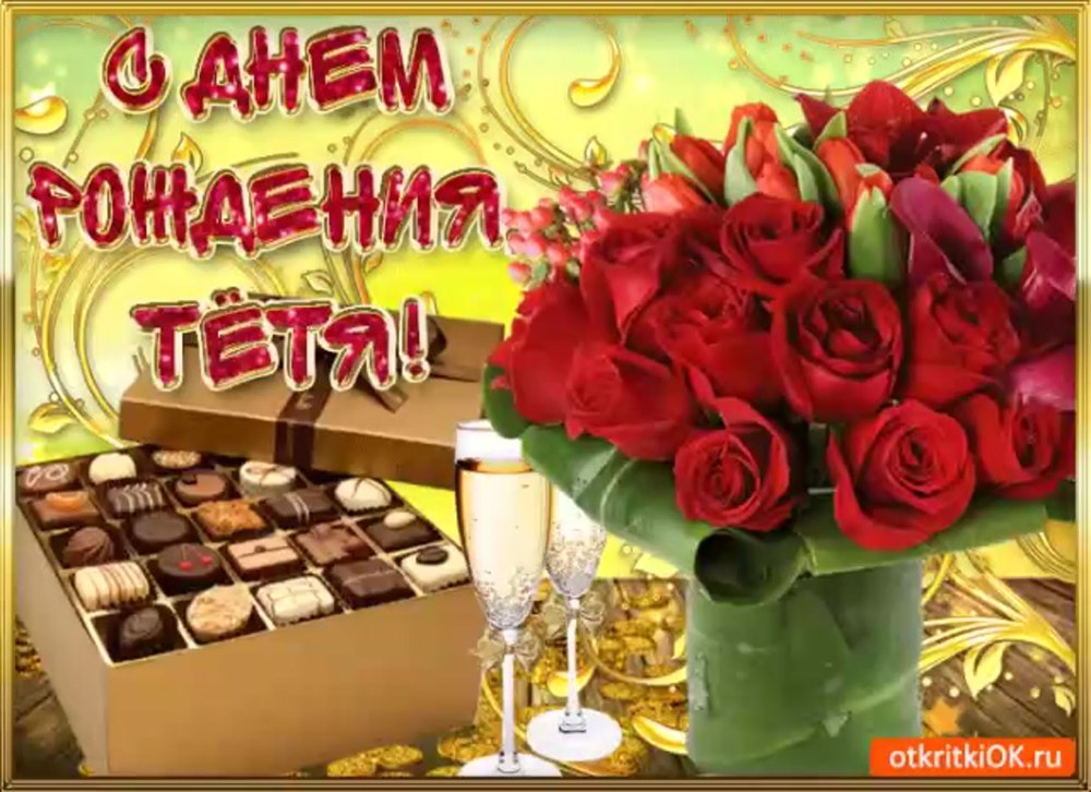 С днём рождения тётя Галя