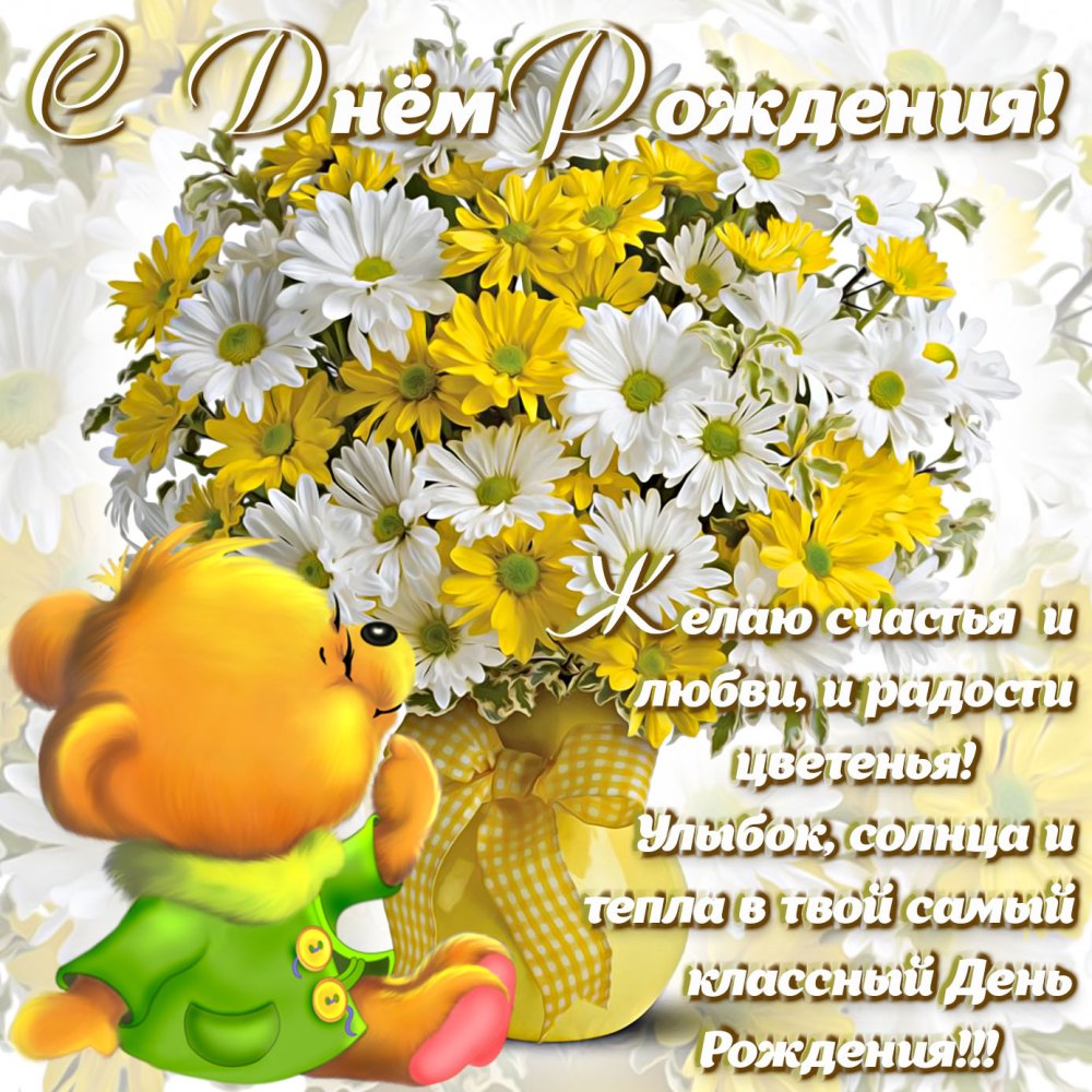 Открытка с днём рождения
