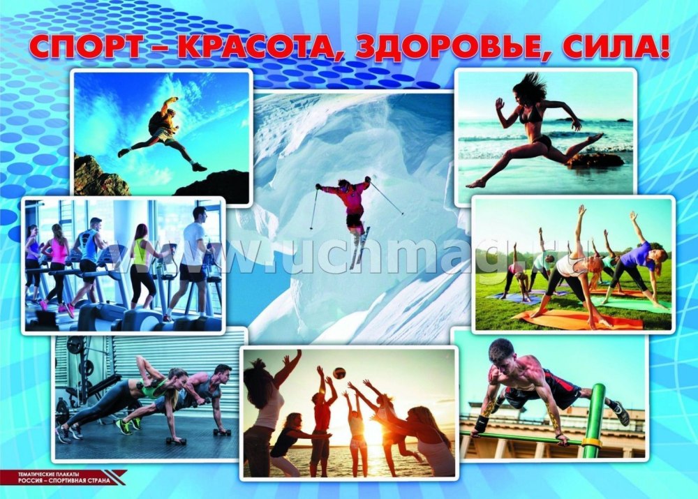 Плакаты про спорт и здоровье