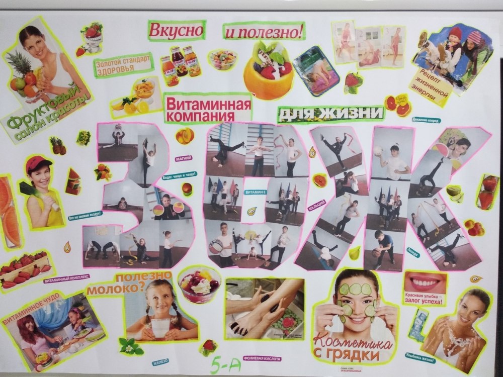 Здоровым быть здорово коллаж