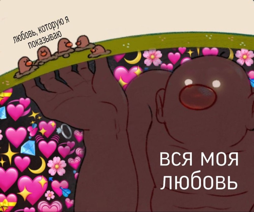Я В любви Мем
