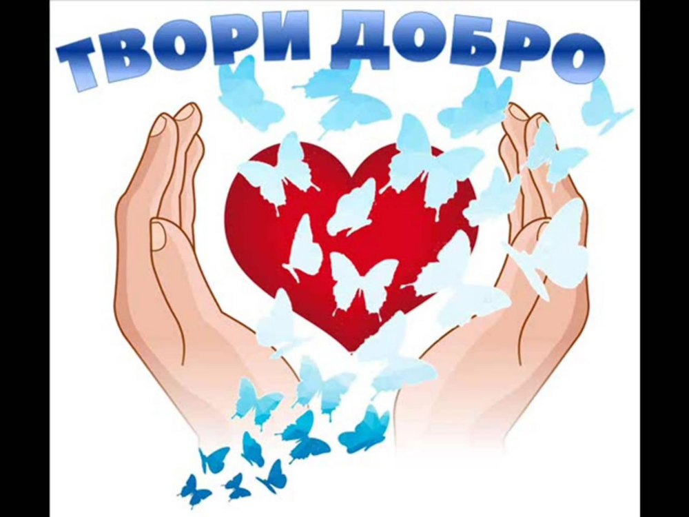 Твори добро