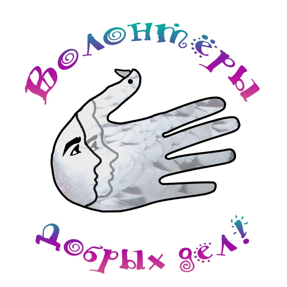 Волонтеры плакат