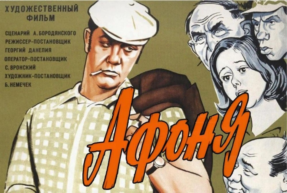 Афоня фильм 1975 Постер