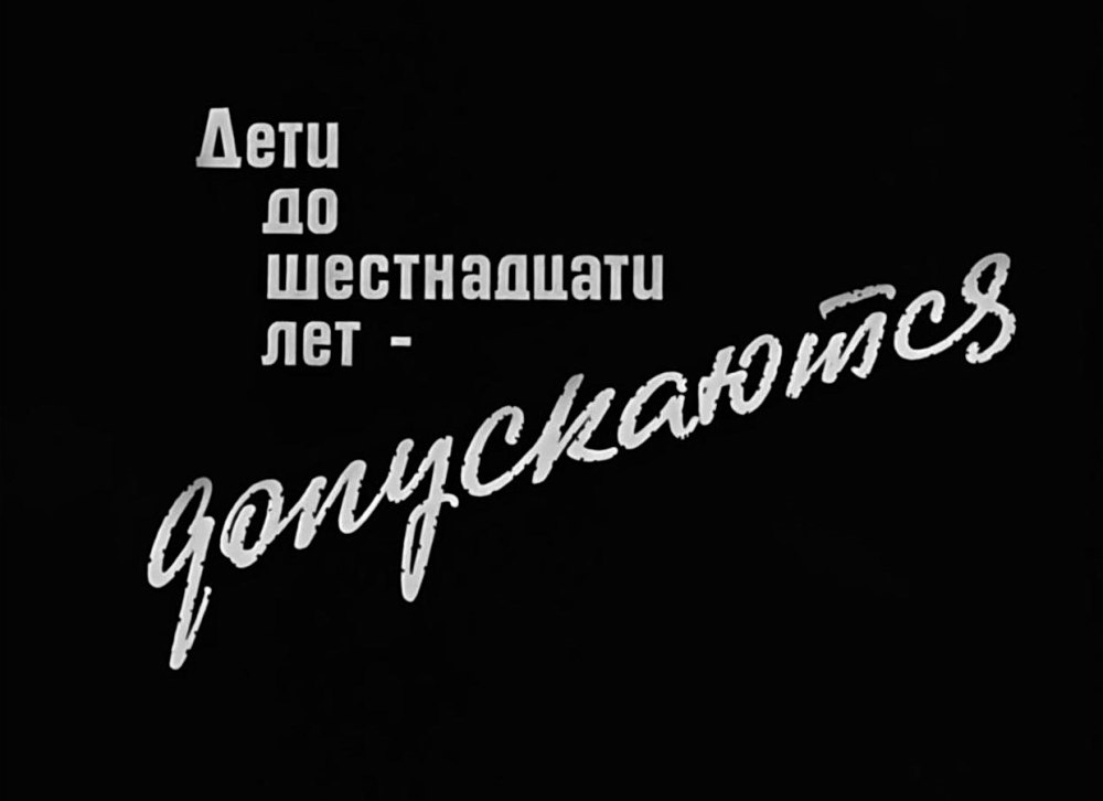 Заставка дети до 16 лет допускаются