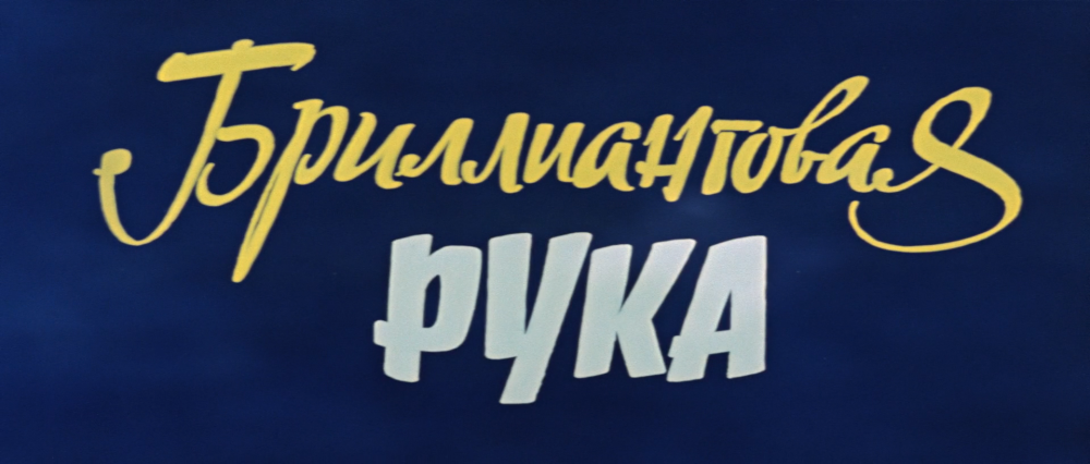 Афиша фильма Бриллиантовая рука