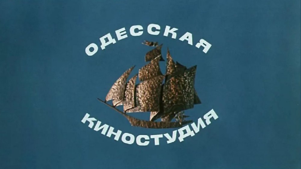 Одесская киностудия кораблик