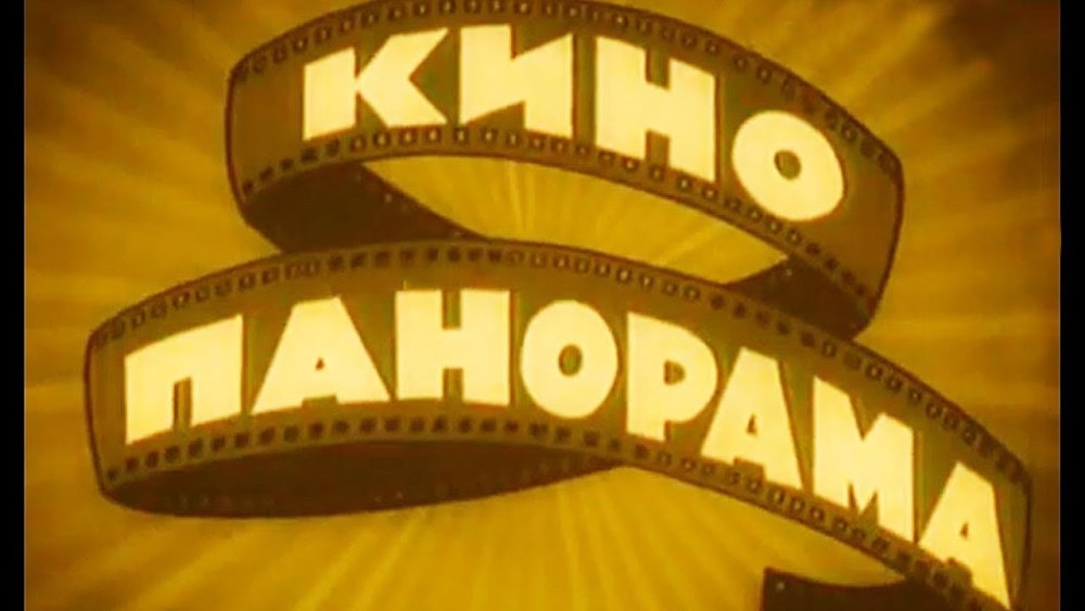 Кинопанорама первый выпуск