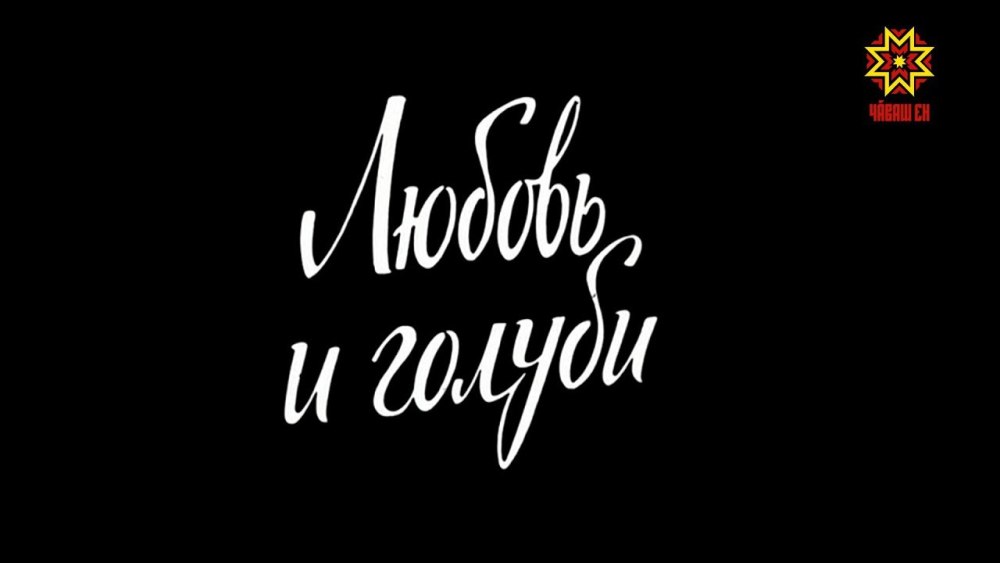 Титры советских фильмов